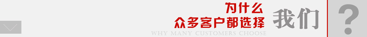 爲(wei)什麽選擇我(wo)們